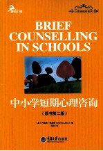 中小学短期心理咨询