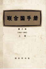 联合国手册 第8版 1945-1965 上