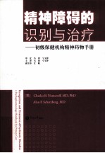 精神障碍的识别与治疗 初级保健机构精神药物手册