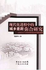 现代化进程中的城乡差距弥合研究 以知识分子与农民的阶层互动为理论视角