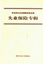 劳动和社会保障政策法规 失业保险专辑