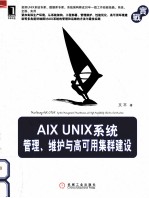 AIX UNIX系统管理、维护与高可用集群建设