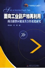 面向工业副产物再利用的关联供应链及其合作优化研究