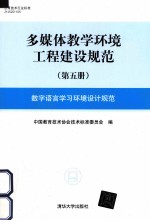 多媒体教学环境工程建设规范 第5册 数字语言学习环境设计规范