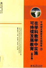 可持续发展教育实施指南 2 在学科教学中实施可持续发展教育 高中版