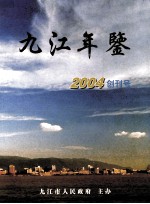 九江年鉴 2004 创刊号