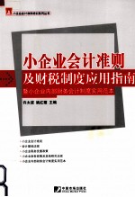 小企业会计准则及财税制度应用指南  暨小企业内部财务会计制度实用范本