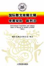 2011国际舞龙南狮北狮竟赛规则、裁判法