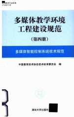 多媒体教学环境工程建设规范 第4册 多媒体智能控制系统技术规范