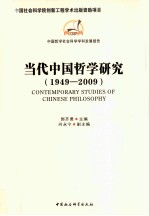 当代中国哲学研究 1949-2009