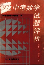 '97中考数学试题评析