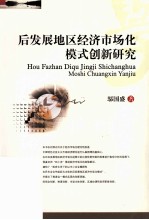 后发展地区经济市场化模式创新研究