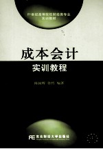 成本会计实训教程