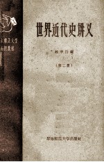 华东师范大学函授教材 世界近代史讲义 第2册