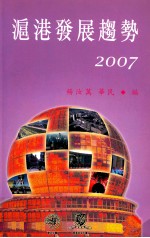 沪港发展趋势 2007