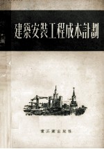 建筑安装工程成本计划 第3版 校订本