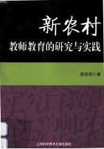 新农村教师教育的研究与实践