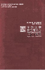 哈佛大学费正清中心50年史 1955-2005