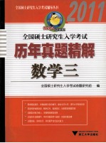 全国硕士研究生入学考试历年真题精解 数学三