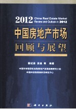 2012中国房地产市场回顾与展望