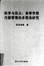 科学与民主 高等学校内部管理的多视角研究