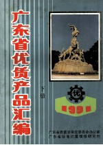 1991广东省优质产品汇编 下