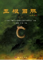 玉根国脉 1 2011“岫岩玉与中国玉文化学术研讨会”文集