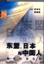 东盟 日本与中国人地区经贸合作