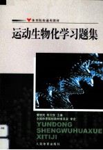 运动生物化学习题集