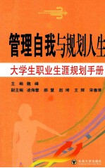 管理自我与规划人生  大学生职业生涯规划手册