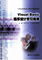 Visual Basic程序设计学习指导