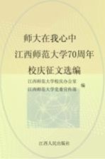 师大在我心中 江西师范大学70周年校庆征文选编