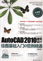 AutoCAD 2010建筑设计绘图基础入门与范例精通 第2版