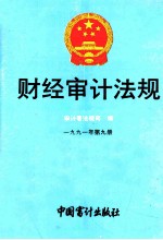 财经审计法规 1991年 第9册