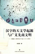 汉字的天文学起源与广义先商文明  殷墟卜辞所见干支二十二字考