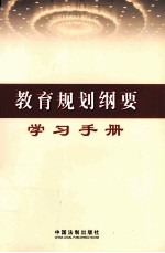 教育规划纲要学习手册