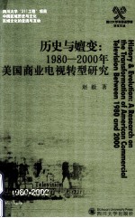 历史与嬗变 1980-2000年美国商业电视转型研究