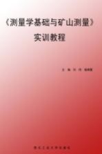 测量学基础与矿山测量实训教程