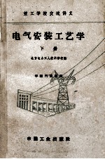 技工学校交流讲义 电气安装工艺学 下