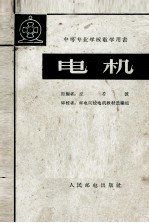 中等专业学校教学用书 电机