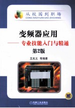 从校园到职场 变频器应用 专业技能入门与精通