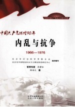 中国共产党辉煌90年 内乱与抗争 1966-1976