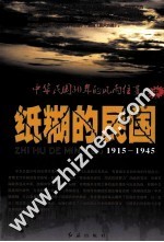 纸糊的民国 1915-1945 中华民国30年的风雨往事 中