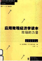 应用微观经济学读本  市场的力量