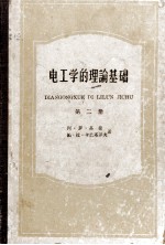 电工学的理论基础 第2册 交流电路理论