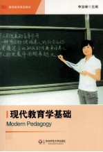 现代教育学基础