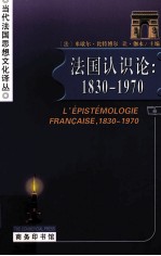 法国认识论 1830-1970导论法