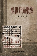 象棋开局概要