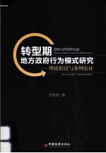 转型期地方政府行为模式研究 理论假设与案例实