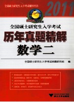 2011全国硕士研究生入学考试历年真题精解 数学 2